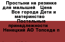 Простыни на резинке для малышей › Цена ­ 500 - Все города Дети и материнство » Постельные принадлежности   . Ненецкий АО,Топседа п.